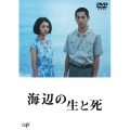 海辺の生と死