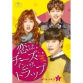 恋はチーズ・イン・ザ・トラップ DVD-SET1＜通常盤＞