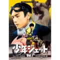 少年ジェット コレクターズDVD Vol.1 ＜デジタルリマスター版＞