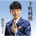 下町純情＜純情盤＞