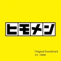 テレビ朝日系土曜ナイトドラマ ヒモメン Original Soundtrack