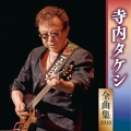 寺内タケシ 全曲集 2019