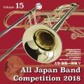 全日本吹奏楽コンクール2018 Vol.15 大学・職場・一般編V
