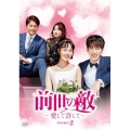 前世の敵～愛して許して～ DVD-BOX2