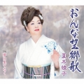 おんな望郷歌/夢は果てなく