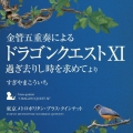 金管五重奏による「ドラゴンクエストXI」過ぎ去りし時を求めて より