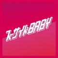 スーサイドBABY＜通常盤＞