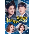 私の男の秘密 DVD-SET5