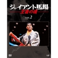 ジャイアント馬場 王者の魂 VOL.2 DVD-BOX
