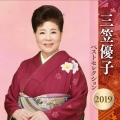 三笠優子 ベストセレクション2019