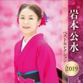 岩本公水 ベストセレクション2019