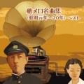 懐メロ名曲集(昭和元年～20年) ベスト