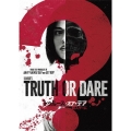 トゥルース・オア・デア ～殺人ゲーム～
