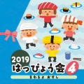 2019 はっぴょう会 4 まわるよ おすし