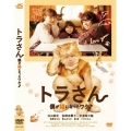 トラさん～僕が猫になったワケ～＜通常版＞