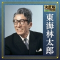 決定版 東海林太郎 2020
