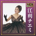 決定版 江利チエミ 2020