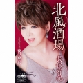 北風酒場