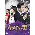 左利きの妻 DVD-SET2