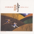 玉木宏樹の純正律・ミネラル・サウンド「時」