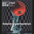 金田一少年の事件簿 オリジナルサウンドトラック