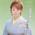 島津亜矢２００２年全曲集