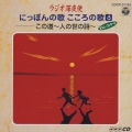 ラジオ深夜便 にっぽんの歌 こころの歌 15 -この道～人の世の詩-