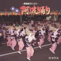 ～現地録音による～ 長編 阿波踊り