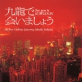 「九龍で会いましょう」サウンドトラック