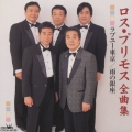 ロス プリモス全曲集～ラブユー東京 / 雨の銀座