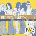 僕たちの洋楽ヒットＶｏｌ．７（１９７３～７５）