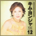 キム・ヨンジャベスト１２