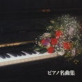決定版 ピアノ名曲集
