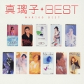 真璃子 ベスト