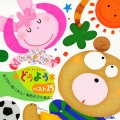 どうようベスト25 おつかいありさん あめふりくまのこ＜初回限定盤＞