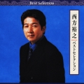 西方裕之 ベストセレクション＜初回生産限定盤＞
