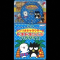 コロちゃんパック サンリオ・キャラクター・ソングシリーズ サンリオキャラクターの ドキドキこども パラダイス