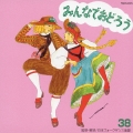 みんなでおどろう　３８ [CCCD]