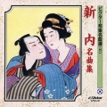 ビクター邦楽名曲選 (8):新内名曲集
