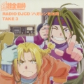 RADIO DJCD 「ハガレン放送局」 TAKE 3