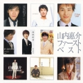 山内恵介　ファーストベスト