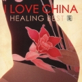 アイ・ラヴ・チャイナ　～ヒーリング・ベスト～