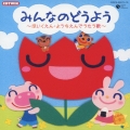 CDツイン みんなのどうよう～ほいくえん・ようちえんでうたう歌～(せかいじゅうのこどもたちが)