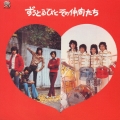 ずうとるびとその仲間たち＜紙ジャケット仕様盤＞