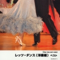 レッツ・ダンス／洋楽編　ベスト