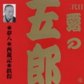 ビクター落語 上方篇 二代目 露の五郎 1