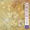 今藤政太郎作品集三 -四季-