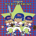 GO!GO!ベースボール/2006年発表会(1)