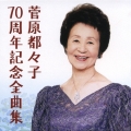 菅原都々子７０周年記念全曲集