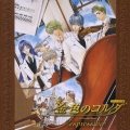 ヴォーカル集　金色のコルダ～エスプレッシーヴォ～＜期間限定生産盤＞